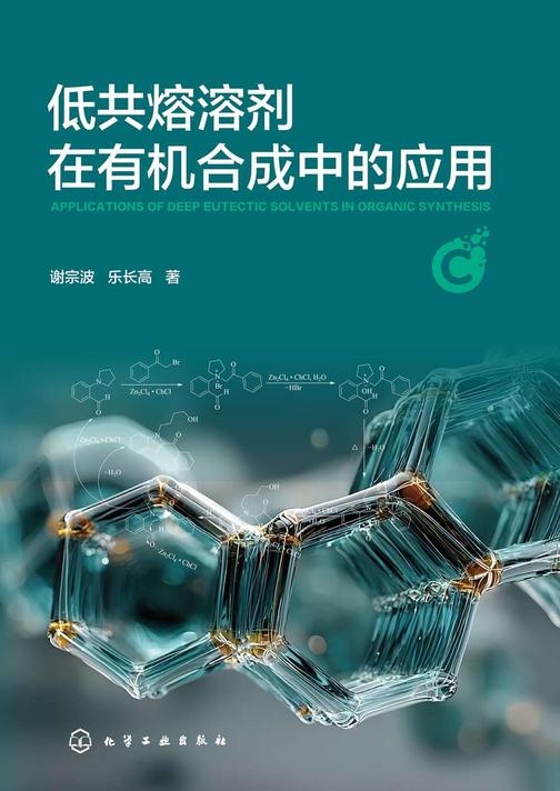 低共熔溶剂在*合成中的应用