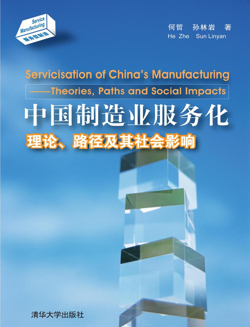 中国制造业服务化：理论、路径及其社会影响