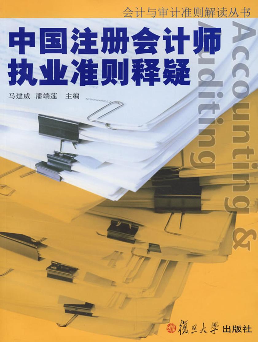 中国注册会计师执业准则释疑