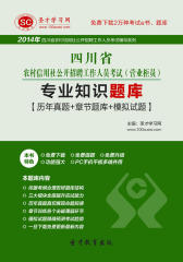 圣才学习网·2014年四川省农村信用社公开招聘工作人员考试（营业柜员）专业知识题库【历年真题＋章节题库＋模拟试题】(仅适用PC阅读)