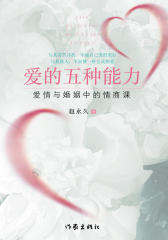 爱的五种能力