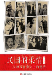 民国的柔情：大师写在指尖上的爱情