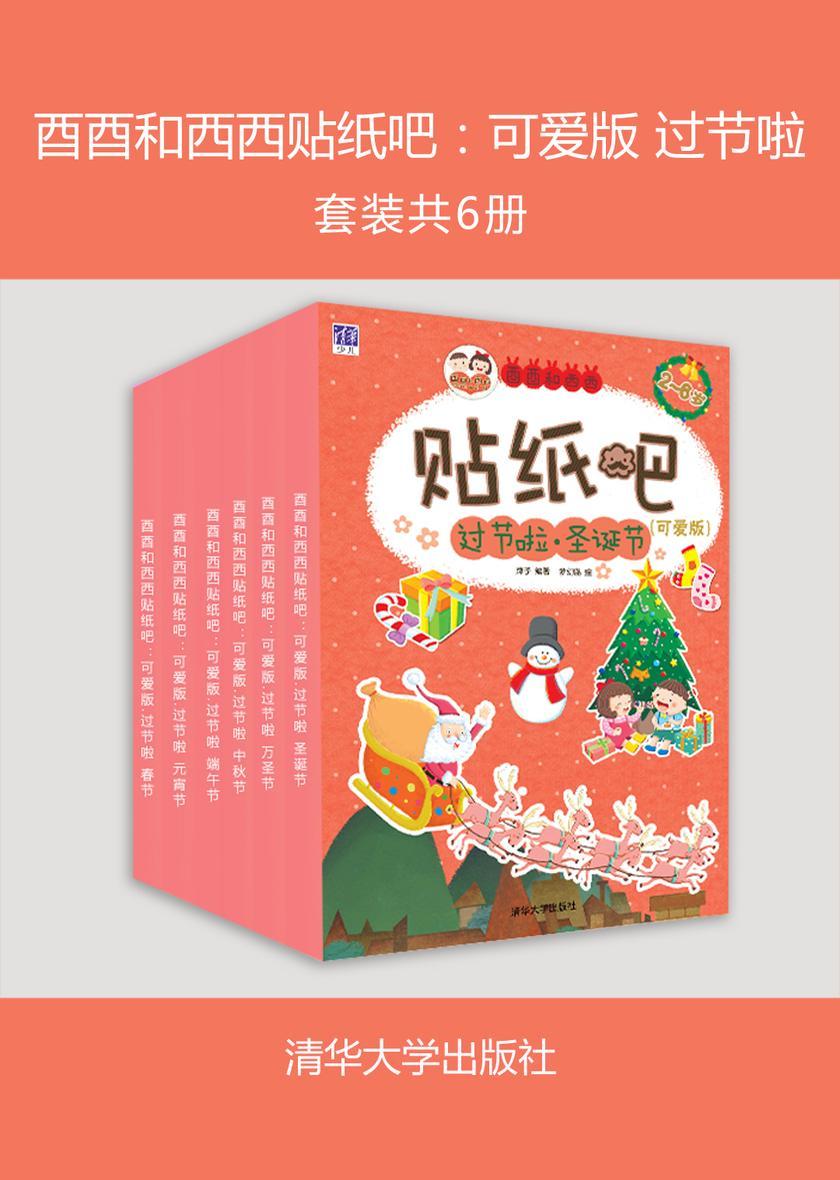 酉酉和西西贴纸吧:可爱版 过节啦(套装共6册)