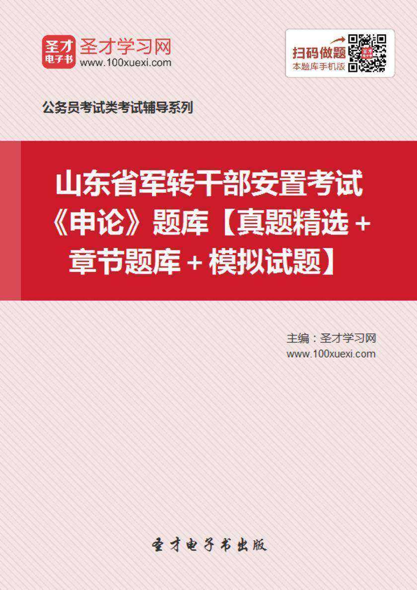 2018年山东省军转干部安置考试《申论》题库【真题精选＋章节题库＋模拟试题】