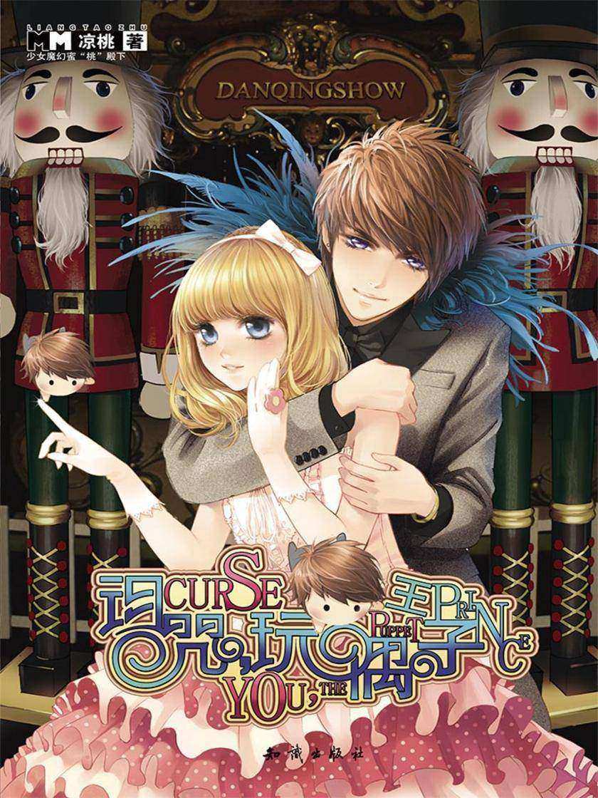 诅咒，玩偶王子