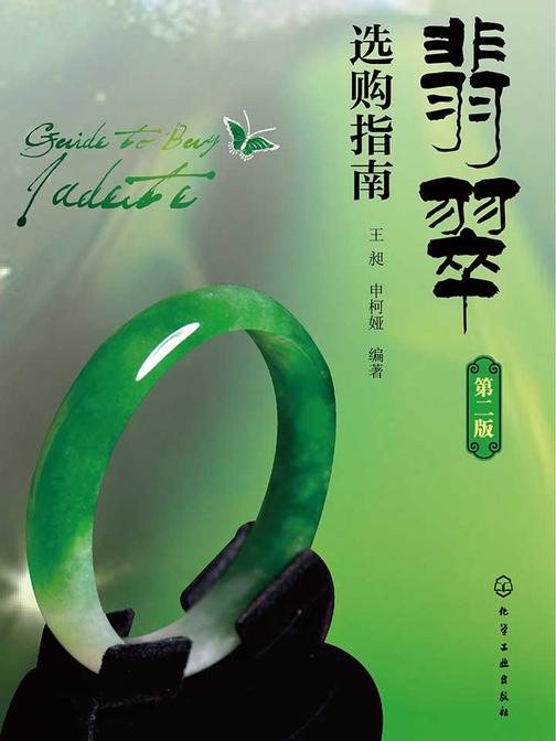 翡翠选购指南(第二版)