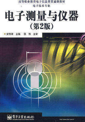 电子测量与仪器(第2版)(试读本)