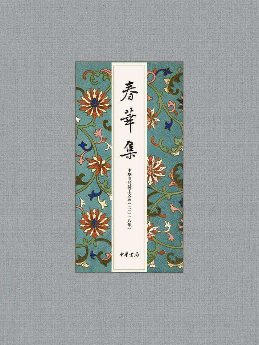 春华集——2018年度中华书局员工文选 中华书局出品