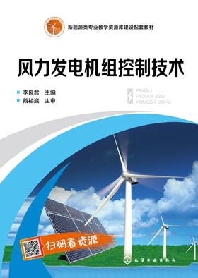 风力发电机组控制技术