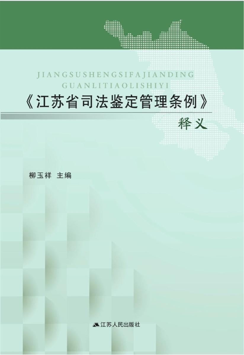 《江苏省司法鉴定管理条例》释义