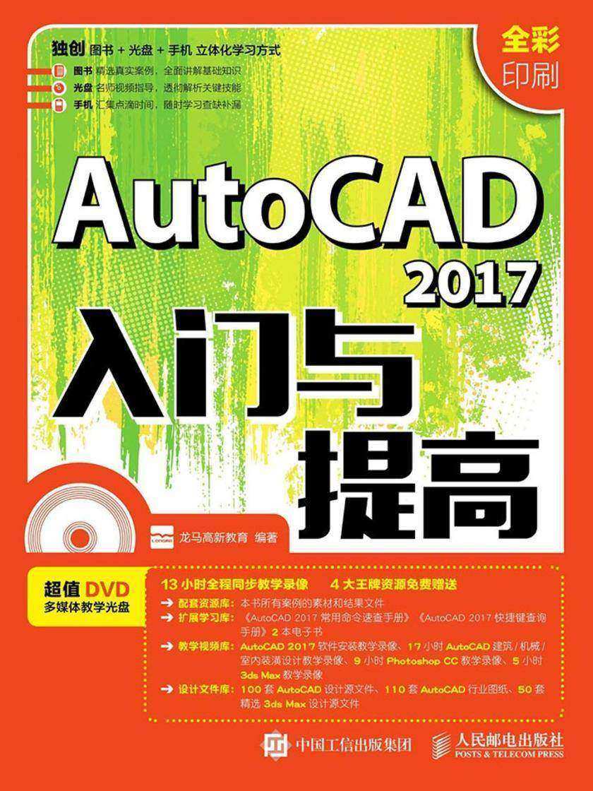 AutoCAD 2017入门与提高