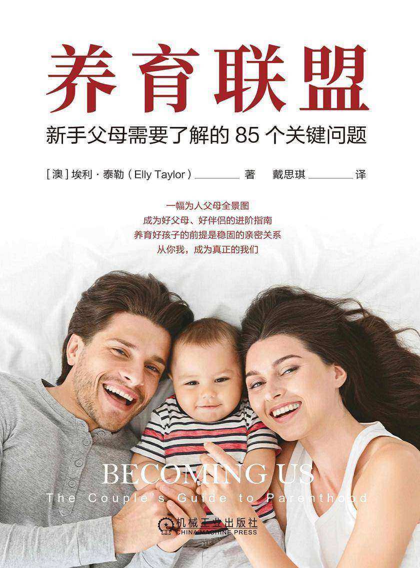 养育联盟:新手父母需要了解的85个关键问题