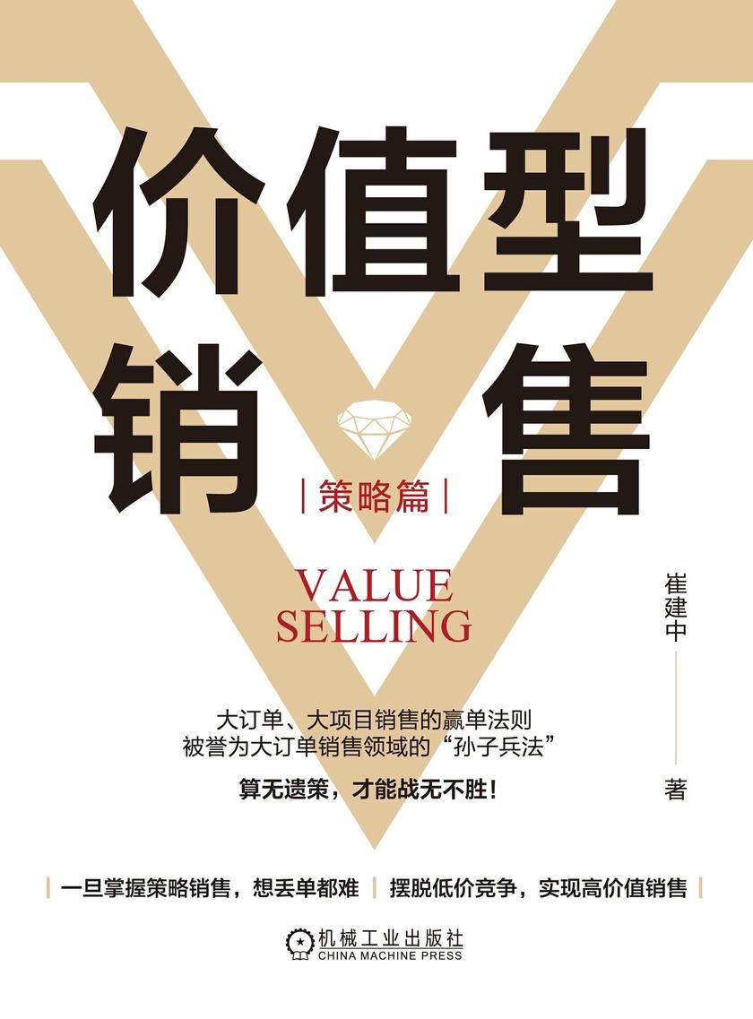 价值型销售(策略篇)