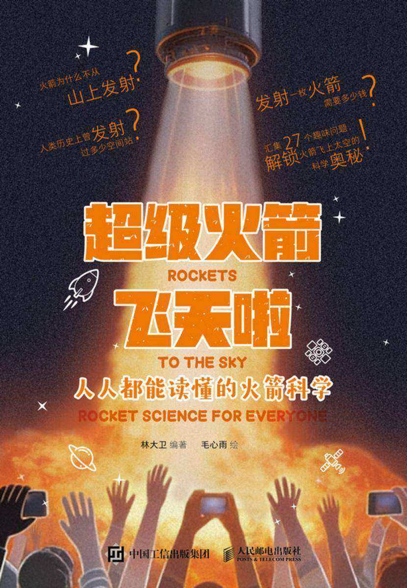 超级火箭飞天啦:人人都能读懂的火箭科学