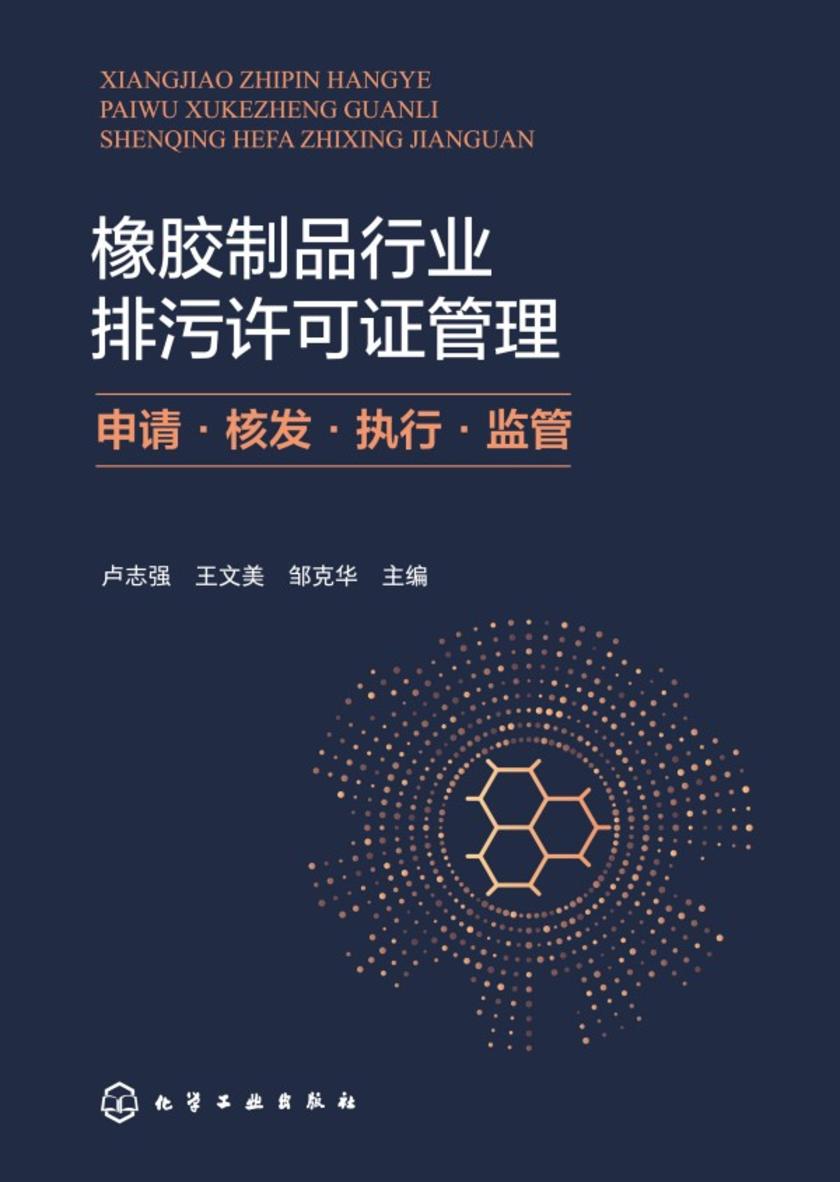 橡胶制品行业排污*管理:申请·核发·执行·监管