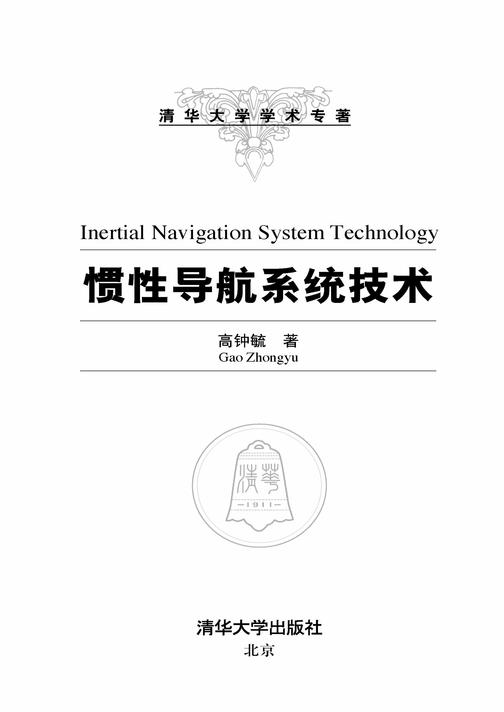 惯性导航系统技术