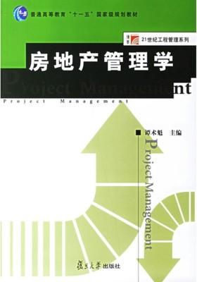 房地产管理学