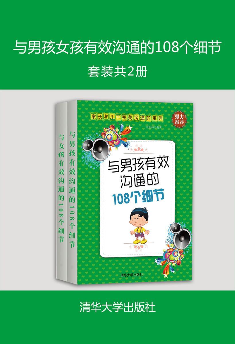 与男孩女孩有效沟通的108个细节(套装共2册)