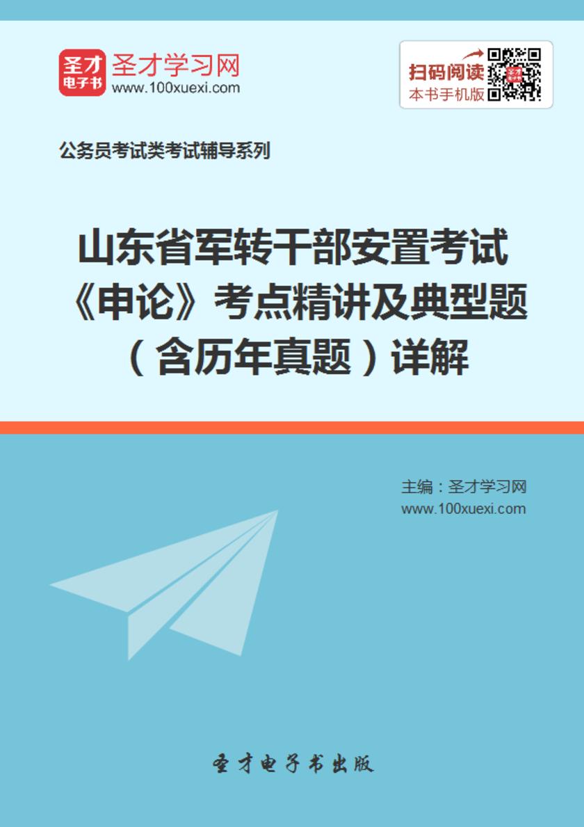 2018年山东省军转干部安置考试《申论》考点精讲及典型题（含历年真题）详解