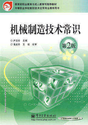 机械制造技术常识（第2版）(试读本)
