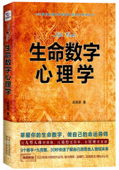 生命数字心理学(试读本)