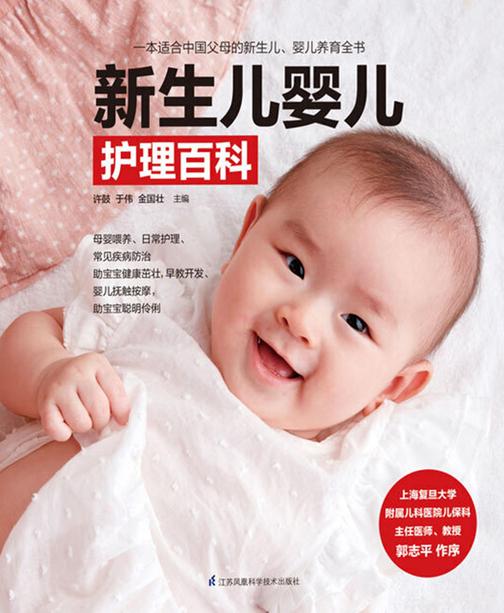 新生儿婴儿护理百科(中国家庭新生儿、婴儿养育一本通。新手爸妈看这本就够了)
