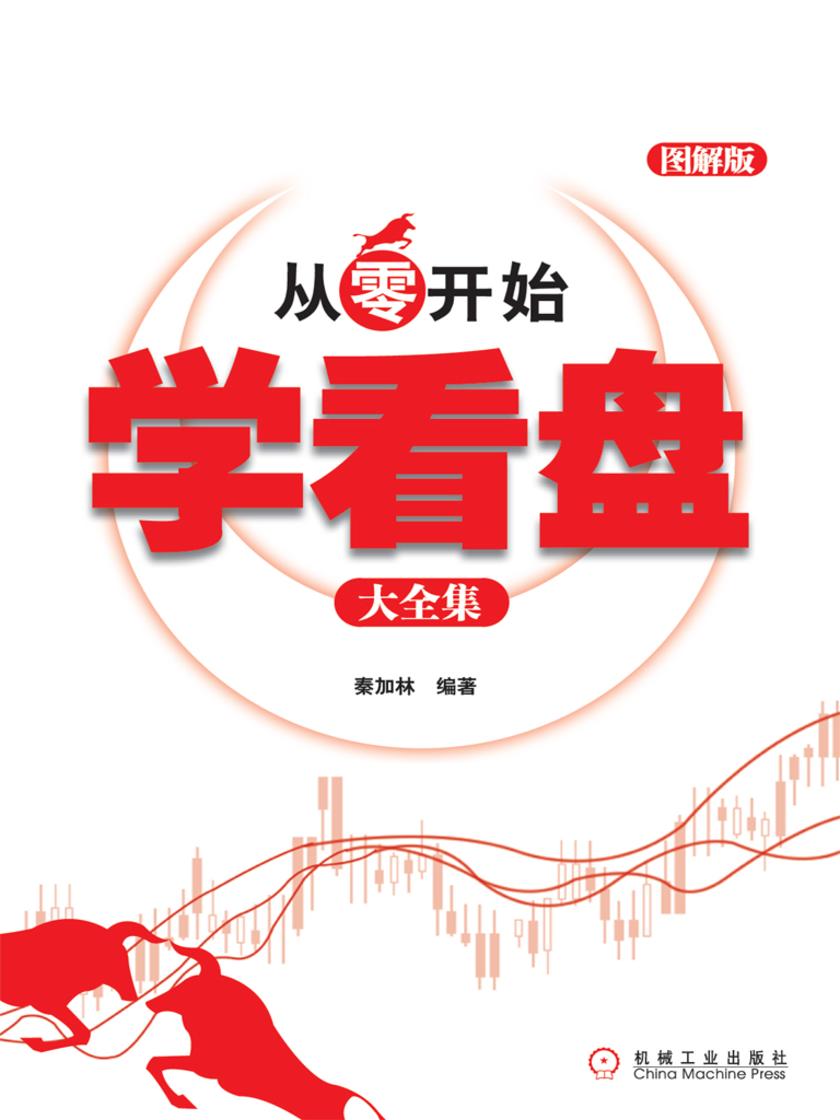 从零开始学看盘大全集(超值图解版)