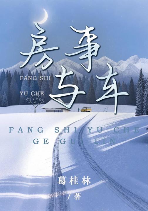 房事与车