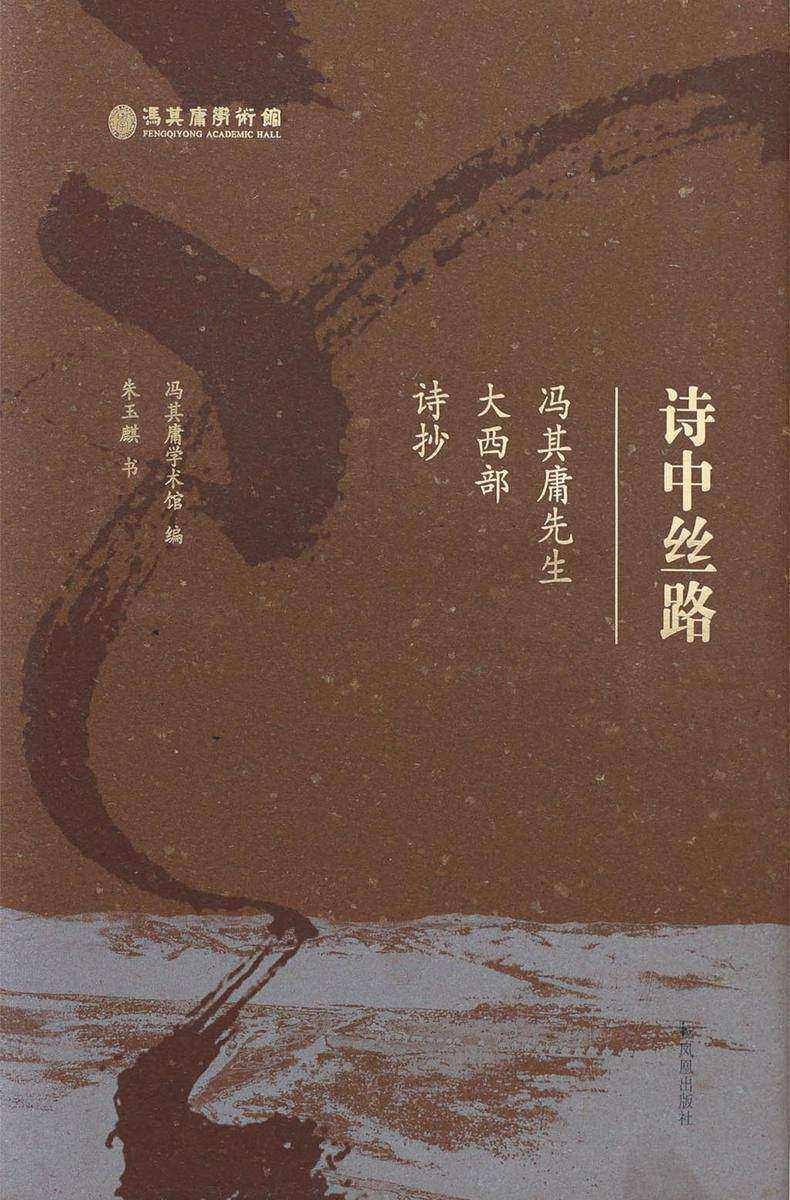 诗中丝路:冯其庸先生大西部诗抄