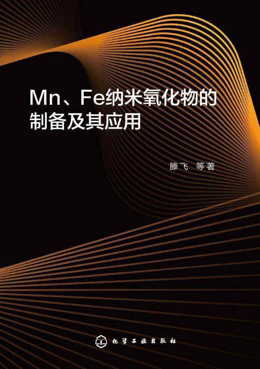 Mn、Fe纳米氧化物的制备及其应用