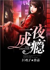 一夜成瘾