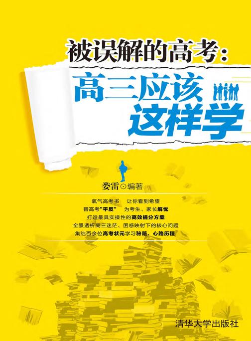 被误解的高考：高三应该这样学