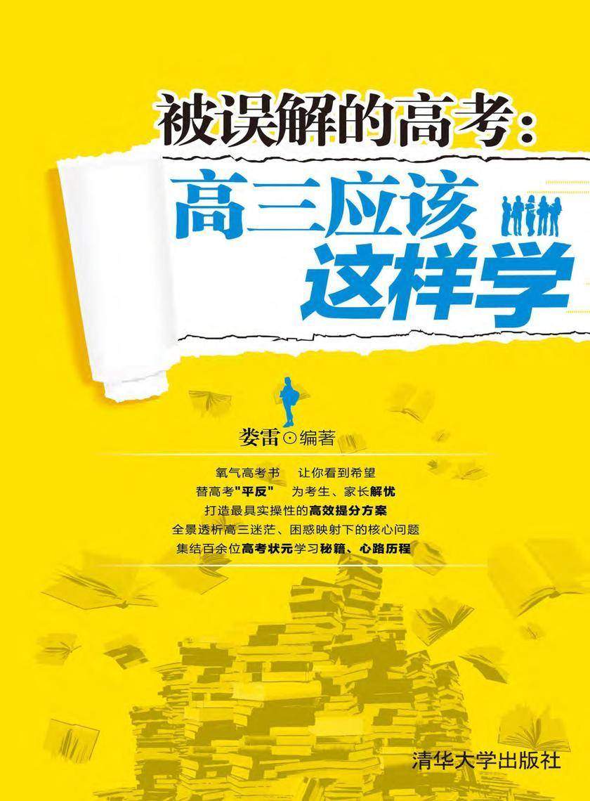 被误解的高考：高三应该这样学