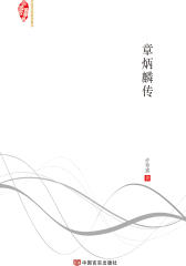章炳麟传