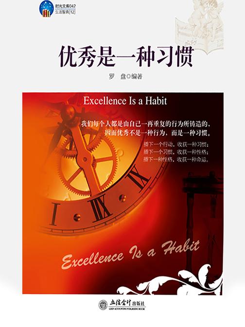 优秀是一种习惯(时光文库)