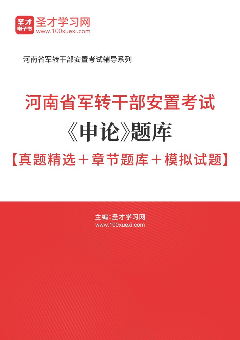 2018年河南省军转干部安置考试《申论》题库【真题精选＋章节题库＋模拟试题】