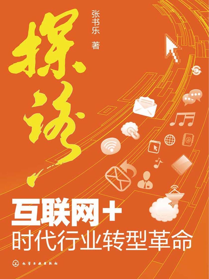 探路——互联网+时代行业转型革命