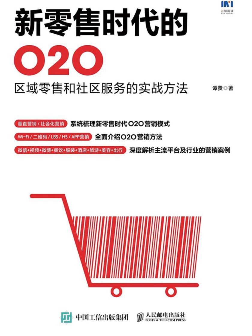 新零售时代的O2O：区域零售和社区服务的实战方法