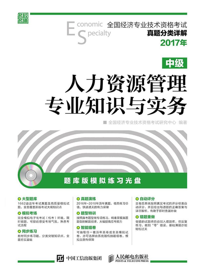 全国经济专业技术资格考试真题分类详解——人力资源管理专业知识与实务(中级)