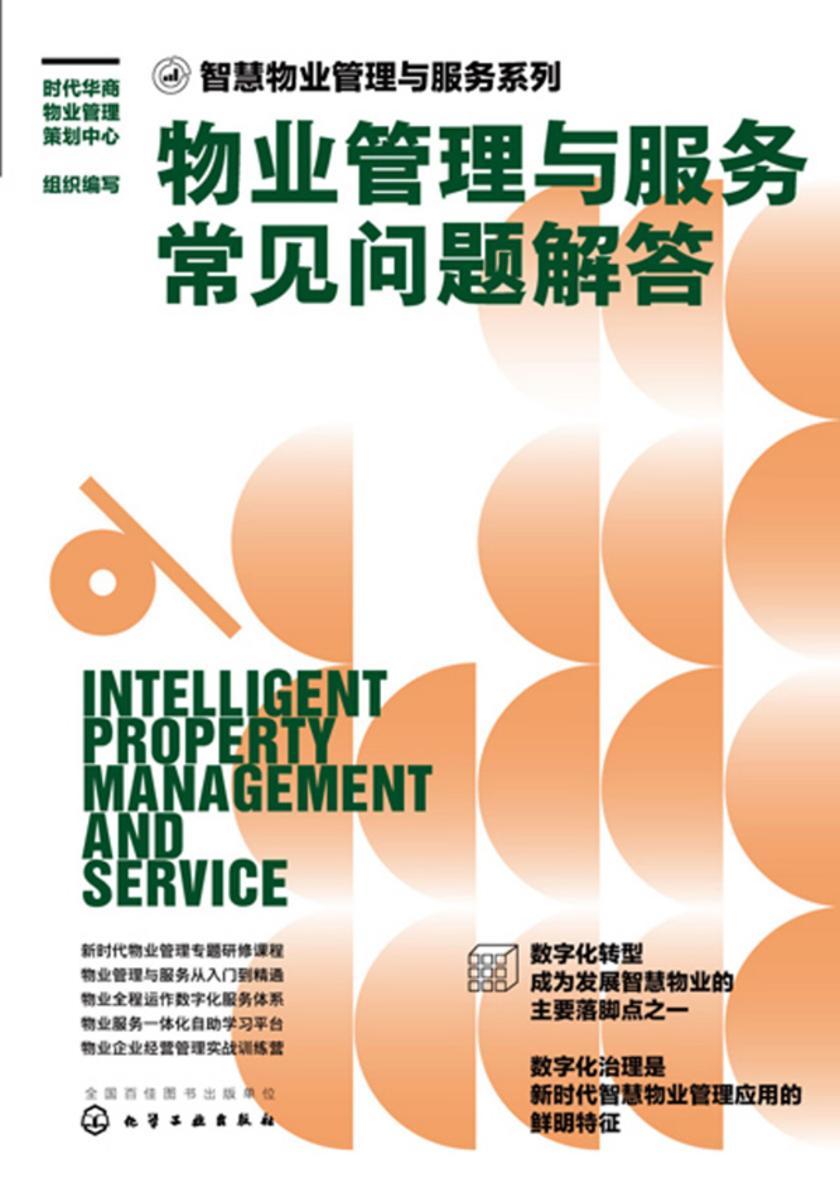 智慧物业管理与服务系列--物业管理与服务常见问题解答