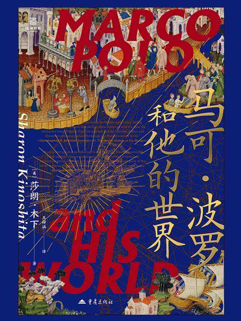 马可·波罗和他的世界