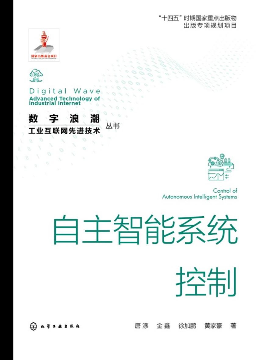 “数字浪潮:工业互联网先进技术”丛书--自主智能系统控制