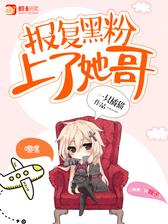 报复黑粉，搞定她哥