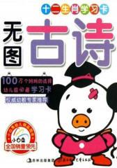 十二生肖学习卡：无图古诗(仅适用PC阅读)