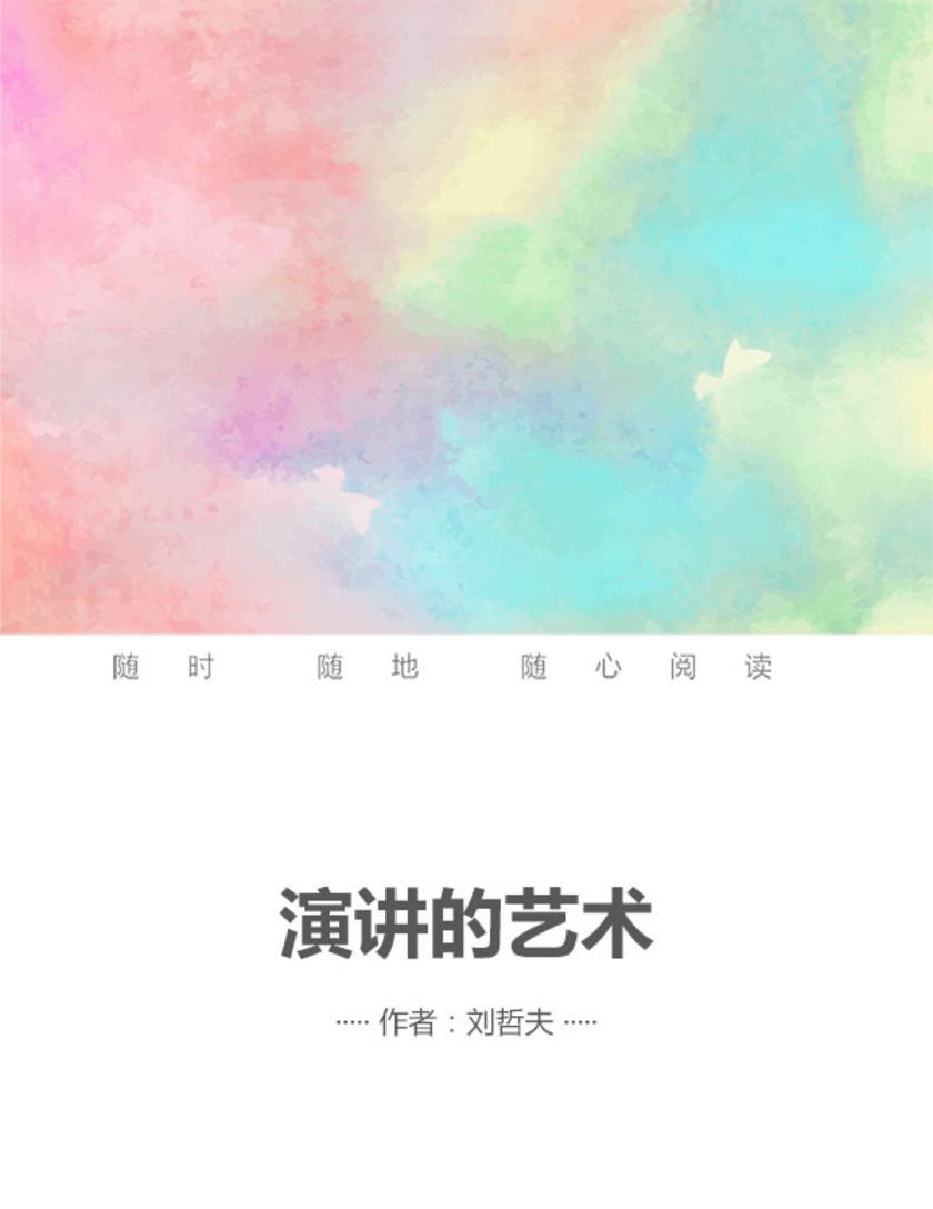 演讲的艺术