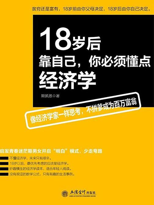 18岁后靠自己，你必须懂点经济学