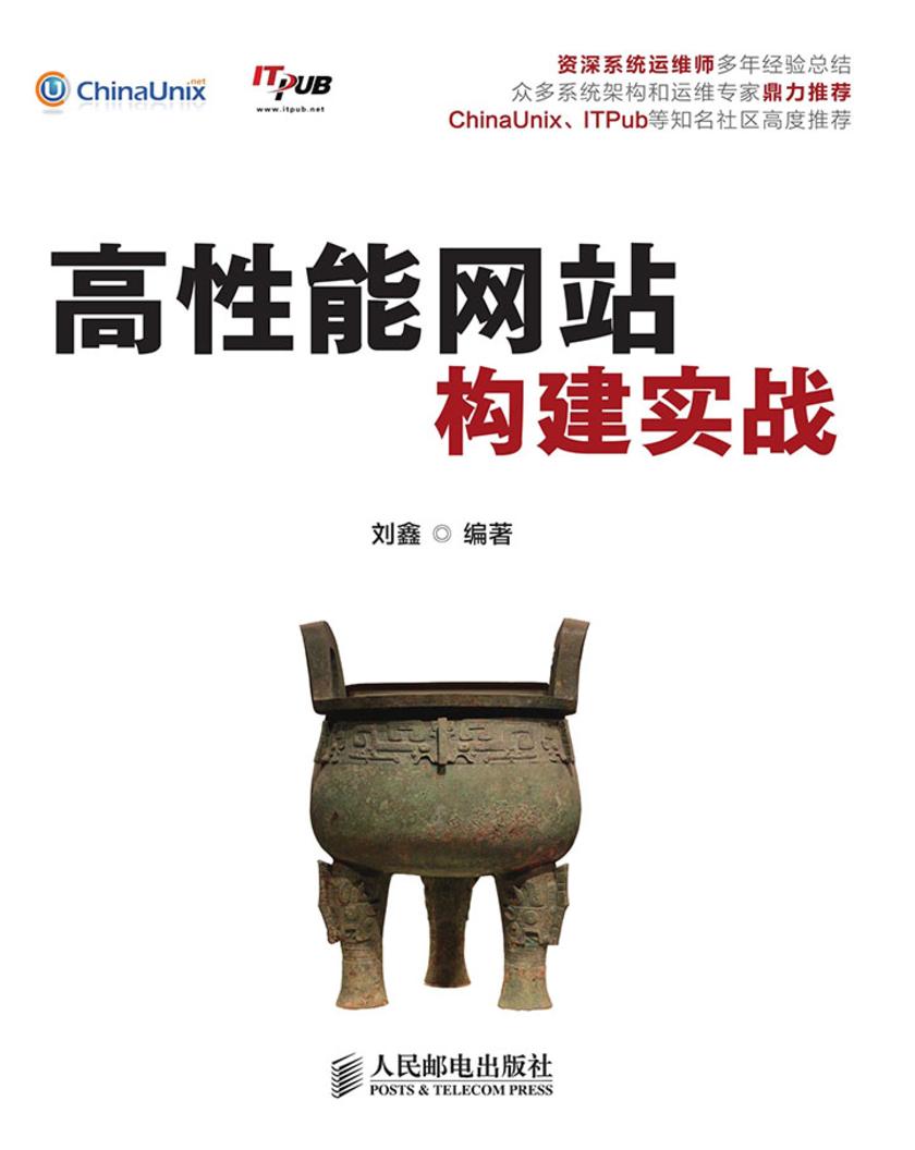 高性能网站构建实战