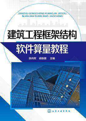 建筑工程框架结构软件算量教程