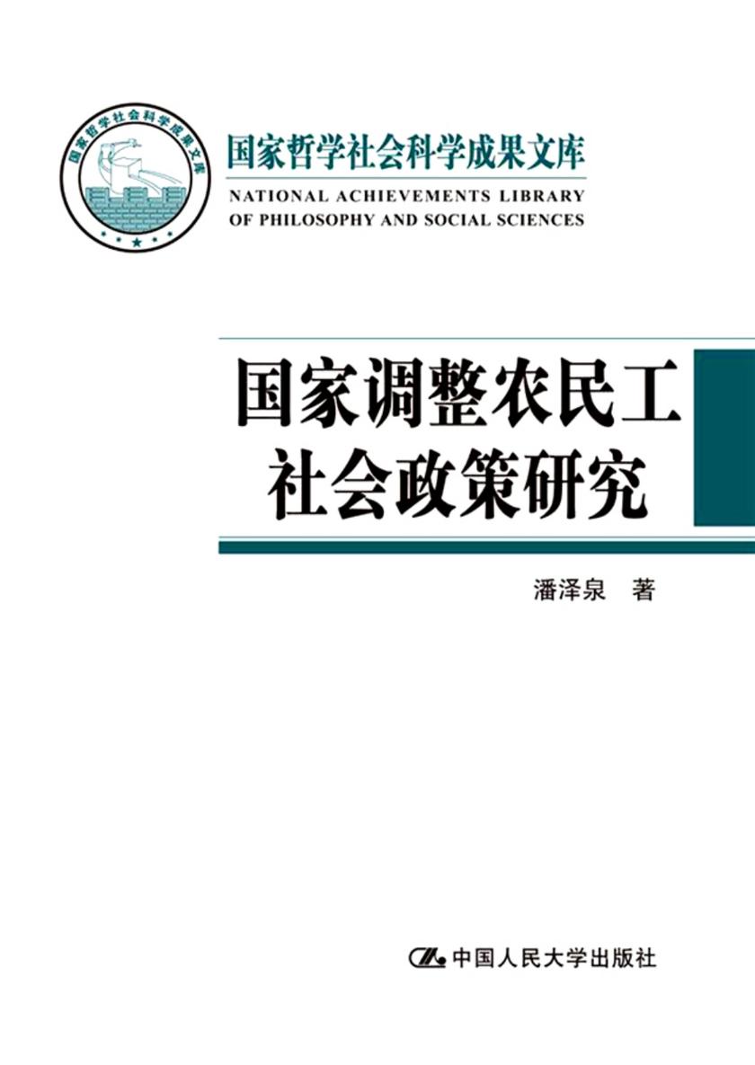 国家调整农民工社会政策研究(国家哲学社会科学成果文库)