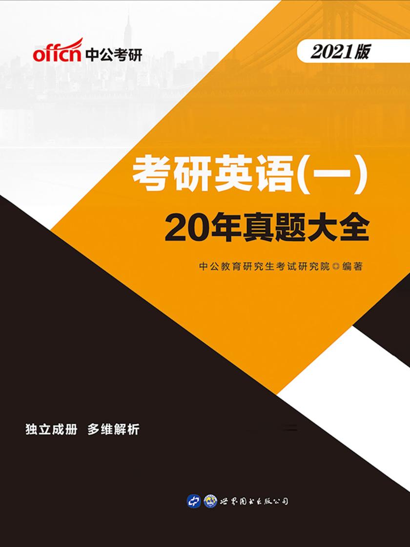 中公2021考研英语(一)20年真题大全